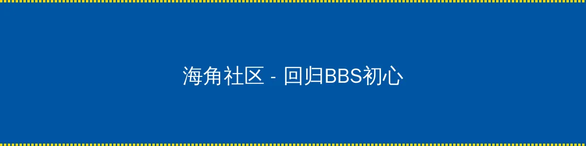 匿名聊天网站 - 回归BBS初心的综合社区
