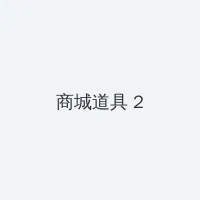 匿名聊天网站 积分商城 - 帖子置顶卡
